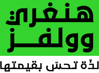 الذئاب الجائعة